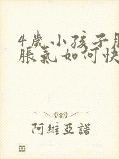 4岁小孩子肚子胀气如何快速消除