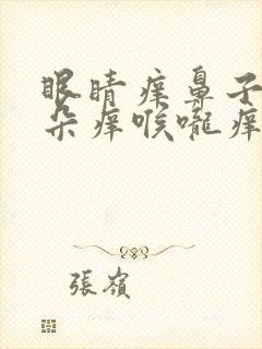 眼睛痒鼻子痒耳朵痒喉咙痒还打喷嚏封面