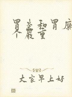 胃炎和胃糜烂哪个严重