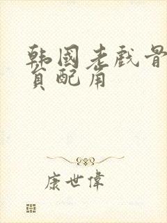 韩国老戏骨男演员配角封面