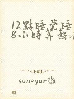 12点睡觉睡够8小时算熬夜吗