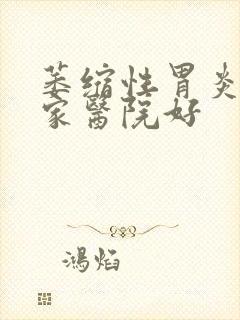 萎缩性胃炎科哪家医院好