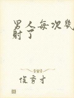 男人每次几秒就射了封面