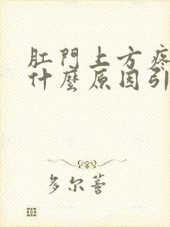 肛门上方疼痛是什么原因引起的