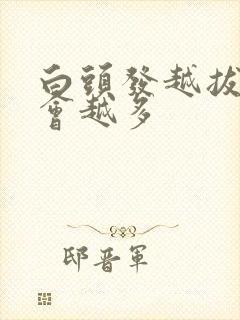 白头发越拔会不会越多