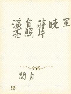 演员蒋晓军最漂亮照片