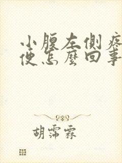 小腹左侧疼想小便怎么回事