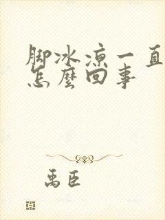 脚冰凉一直出汗怎么回事