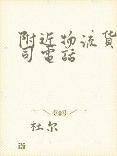 附近物流货运公司电话