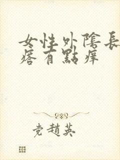 女性外阴长小疙瘩有点痒封面