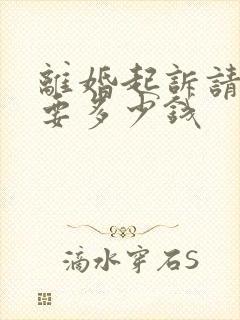 离婚起诉请律师要多少钱