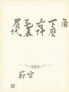 眉毛右下角有痣代表什么