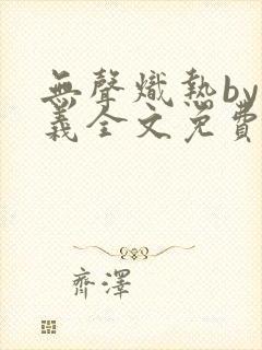 无声炽热by慕义全文免费阅读笔趣阁