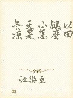 冬天小腿以下冰凉是怎么回事