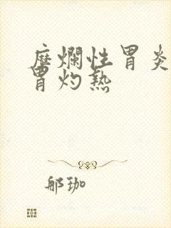 糜烂性胃炎总是胃灼热封面