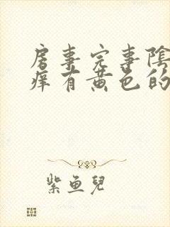 房事完事阴道痒痒有黄色的东西怎么回事