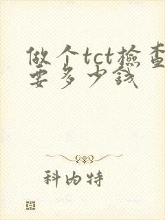 做个tct检查要多少钱