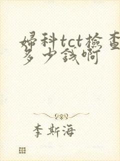 妇科tct检查多少钱啊