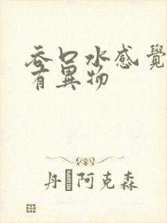 吞口水感觉喉咙有异物封面