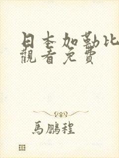 日本加勒比在线观看免费