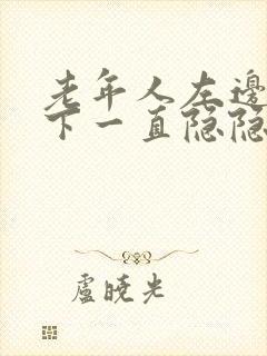 老年人左边肋骨下一直隐隐痛