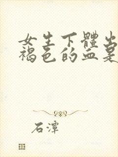 女生下体出现黑褐色的血是什么原因