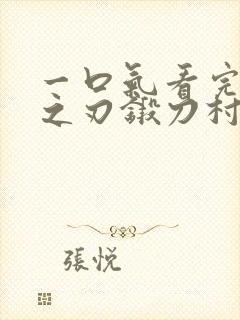 一口气看完鬼灭之刃锻刀村篇
