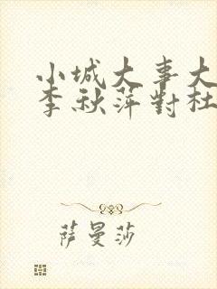 小城大事大结局李秋萍对杜涛的态度是什么