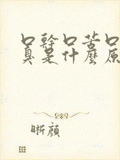 口干口苦口渴口臭是什么原因封面