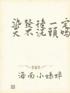 染发后一定要三天不洗头吗封面