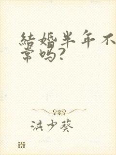 结婚半年不孕正常吗?