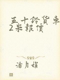 五十铃货车4.2米报价