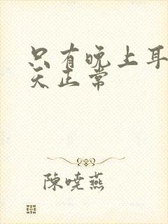 只有晚上耳鸣白天正常