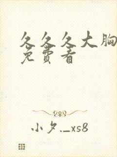 久久久大胸美女免费看