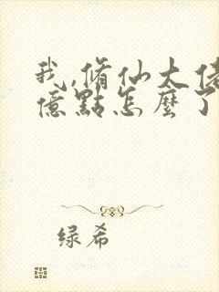 我,修仙大佬强亿点怎么了笔趣阁