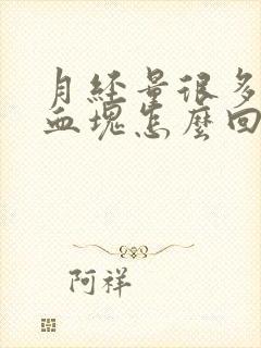 月经量很多带有血块怎么回事