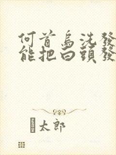 何首乌洗发水还能把白头发洗黑吗