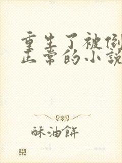 重生了被倒追很正常的小说