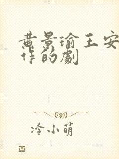 黄景瑜王安宇合作的剧