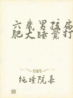 六岁男孩扁桃体肥大睡觉打呼