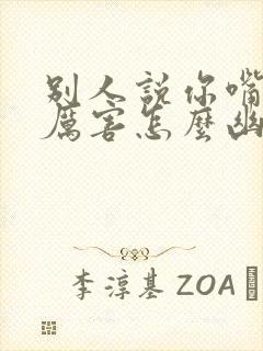 别人说你嘴皮子厉害怎么幽默回复