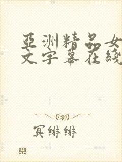 亚洲精品女同中文字幕在线播放