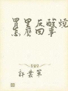 胃里反酸烧心是怎么回事