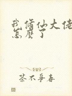 我修仙大佬强亿怎么了