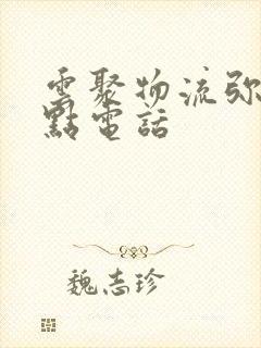 云聚物流弥勒网点电话