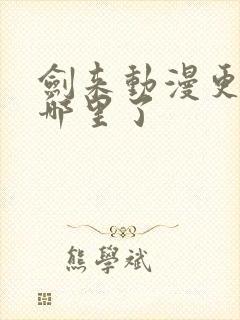 剑来动漫更新到哪里了