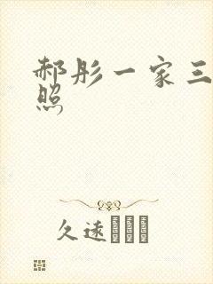 郝彤一家三口近照