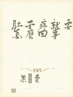 肚子疼就要拉屎怎么回事