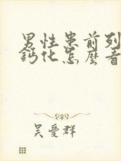 男性患前列腺有钙化怎么看比较好