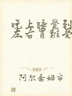 晚上睡觉到3点左右胃难受什么原因